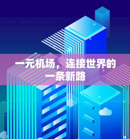 一元机场，连接世界的一条新路