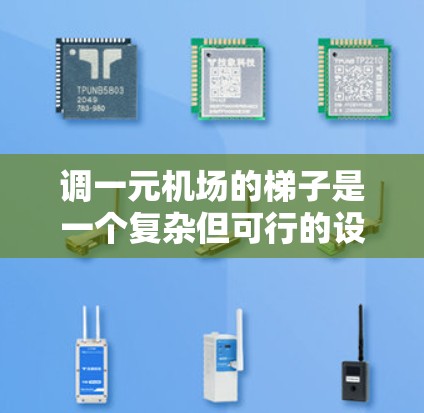 调一元机场的梯子是一个复杂但可行的设计过程，需要综合考虑多个因素以确保乘客的安全和愉快的登机体验。以下是设计一元机场梯子的关键步骤