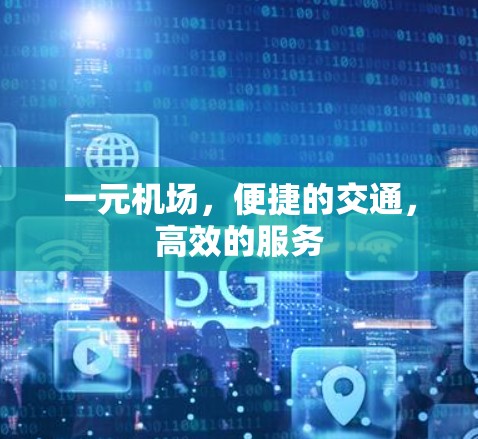 一元机场，便捷的交通，高效的服务