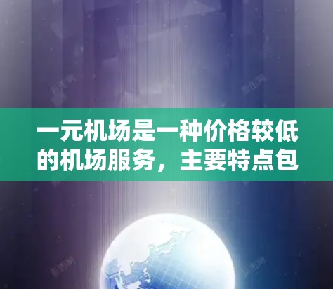 一元机场是一种价格较低的机场服务，主要特点包括