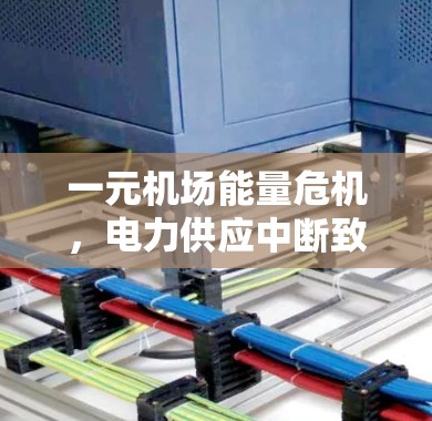 一元机场能量危机，电力供应中断致断网