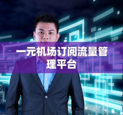 一元机场订阅流量管理平台