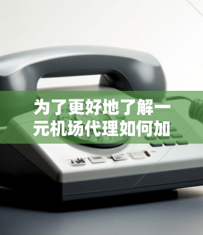 为了更好地了解一元机场代理如何加速你的航班，以下是一个分步骤的指南