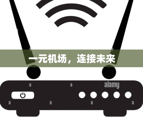 一元机场，连接未来