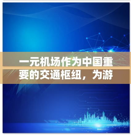 一元机场作为中国重要的交通枢纽，为游客提供了便捷的出行方式。为了帮助游客在机场顺利充值积分，一元机场提供了多种途径。以下是几个主要的充值入口和方式