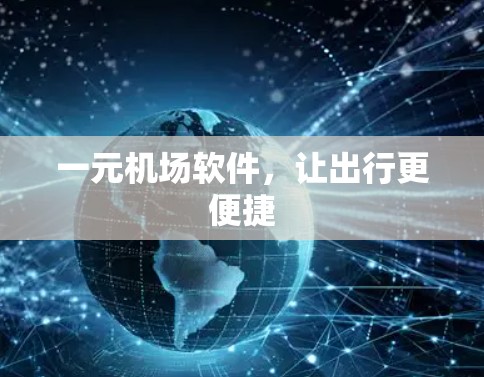 一元机场软件，让出行更便捷
