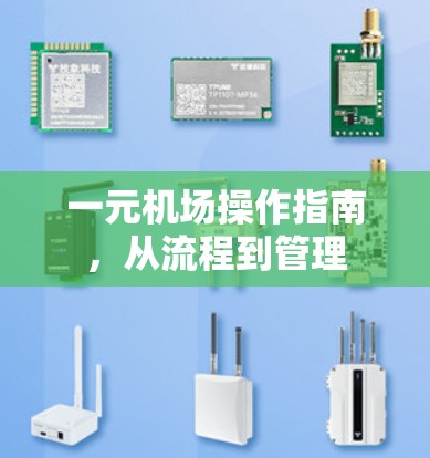 一元机场操作指南，从流程到管理