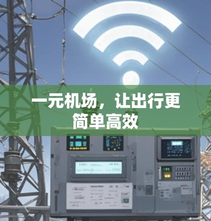 一元机场，让出行更简单高效