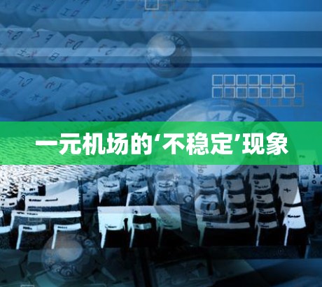 一元机场的‘不稳定’现象