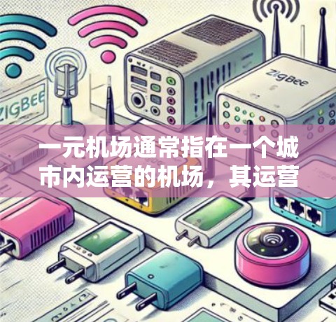 一元机场通常指在一个城市内运营的机场，其运营成本主要取决于空置面积、人员、设备、维护费用以及运营模式（如现代化运营模式）等。以下是一元机场运营费用的主要组成部分