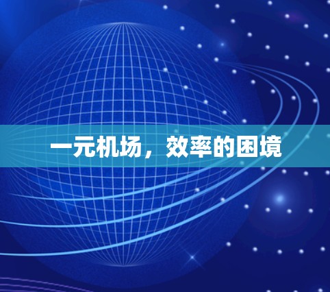 一元机场，效率的困境