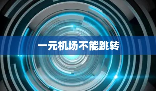 一元机场不能跳转
