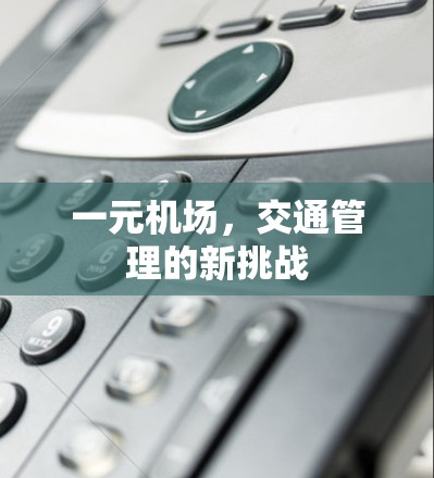 一元机场，交通管理的新挑战