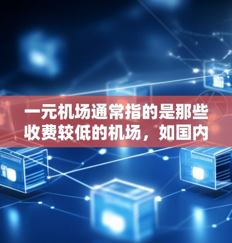 一元机场通常指的是那些收费较低的机场，如国内机场。如果在机场发现无法支付一元费用，可以采取以下步骤