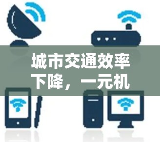 城市交通效率下降，一元机场成为交通瓶颈