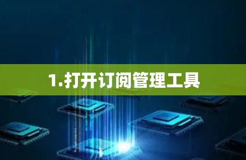 1.打开订阅管理工具