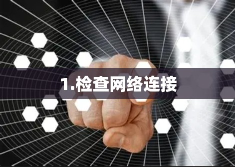 1.检查网络连接