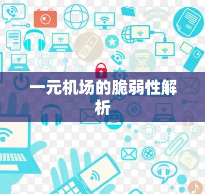 一元机场的脆弱性解析