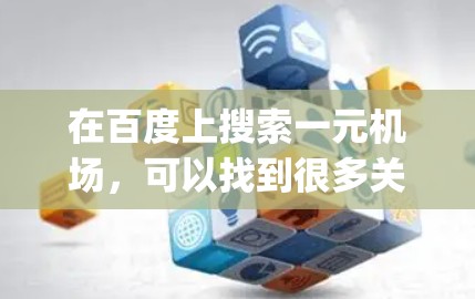 在百度上搜索一元机场，可以找到很多关于机场主 runway（主 runway）的信息。以下是一些常见的搜索关键词和内容
