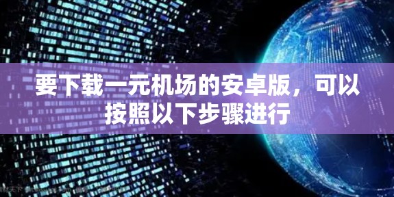 要下载一元机场的安卓版，可以按照以下步骤进行