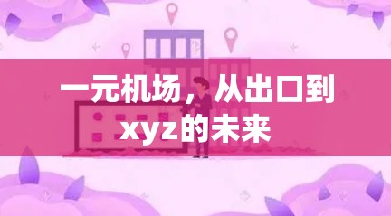 一元机场，从出口到xyz的未来