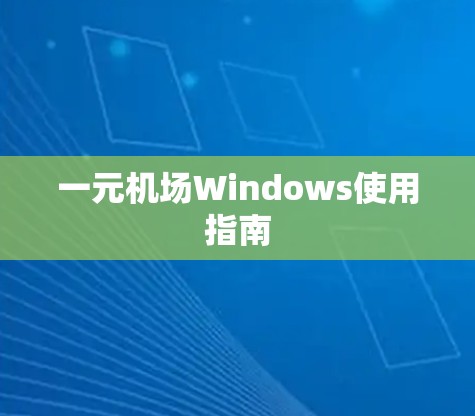 一元机场Windows使用指南