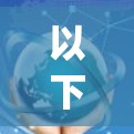 以下是关于一元机场V2ray的一些关键信息和步骤