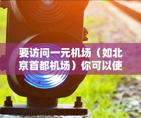 要访问一元机场（如北京首都机场）你可以使用以下URL