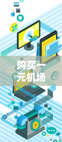 购买一元机场的SRT设备是一个明智的投资，有助于提升机场的效率和安全性。以下是对SRT设备的详细分析，帮助你做出明智的选择