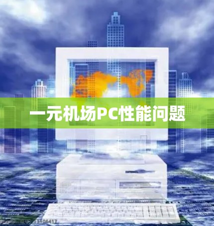 一元机场PC性能问题
