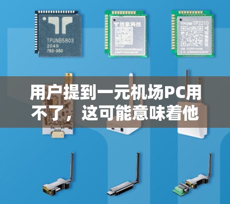 用户提到一元机场PC用不了，这可能意味着他们遇到了软件或硬件问题，导致无法正常运行。以下是一些通常会遇到的解决方案