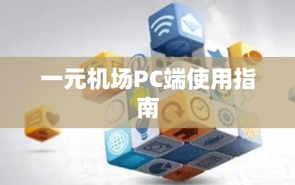 一元机场PC端使用指南