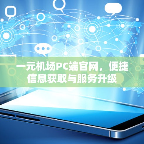 一元机场PC端官网，便捷信息获取与服务升级