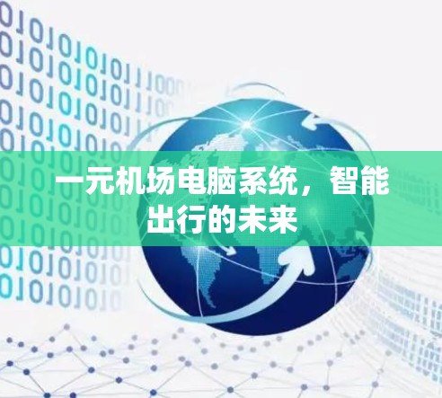 一元机场电脑系统，智能出行的未来