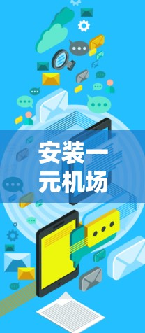 安装一元机场的Linux版本是处理机场数据和管理的重要步骤。以下是一个详细的步骤指南，帮助您顺利完成安装