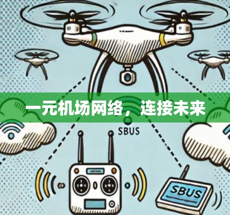 一元机场网络，连接未来