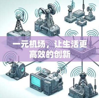 一元机场，让生活更高效的创新