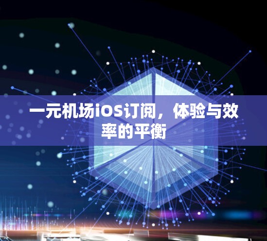 一元机场iOS订阅，体验与效率的平衡
