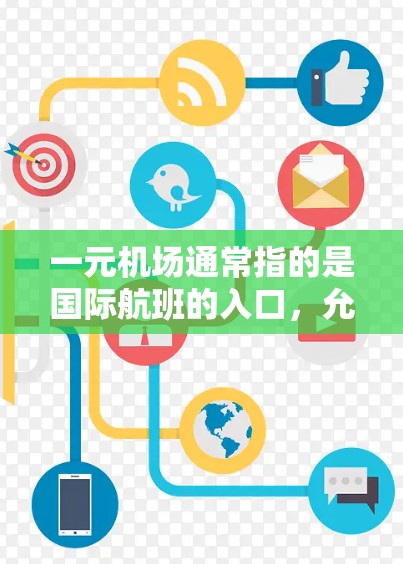 一元机场通常指的是国际航班的入口，允许用户快速找到对应的航班信息。如果你指的是使用一元机场的入口（如官网或应用程序）以下是一些可能的步骤或方法