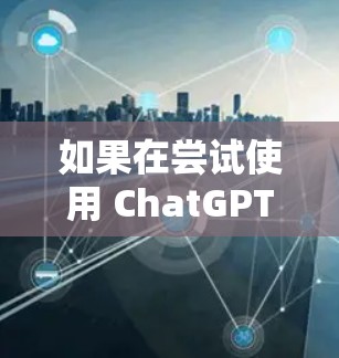 如果在尝试使用 ChatGPT 时遇到clash的问题，通常可能是格式错误或无法支持的特定代码。以下是一些可能的原因和解决方法