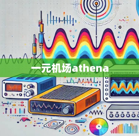 一元机场athena