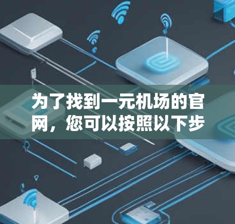 为了找到一元机场的官网，您可以按照以下步骤进行系统性搜索