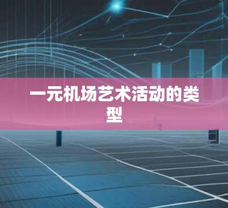 一元机场艺术活动的类型