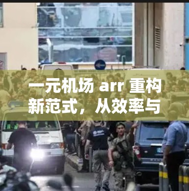 一元机场 arr 重构新范式，从效率与服务到未来的思考