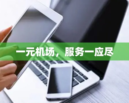 一元机场，服务一应尽