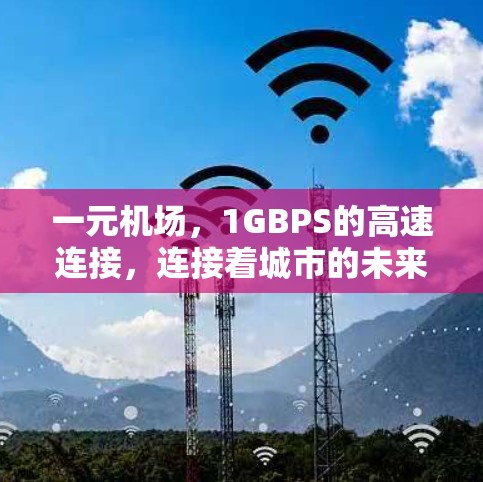 一元机场，1GBPS的高速连接，连接着城市的未来