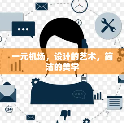 一元机场，设计的艺术，简洁的美学