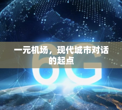 一元机场，现代城市对话的起点