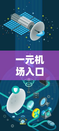 一元机场入口通常设计简洁、价格实惠，适合预算有限的乘客。以下是几个推荐的途径和入口，供您参考