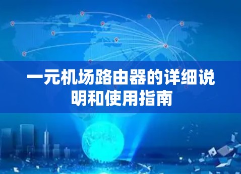 一元机场路由器的详细说明和使用指南